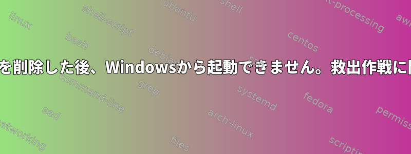 Linuxパーティションを削除した後、Windowsから起動できません。救出作戦に閉じ込められました。