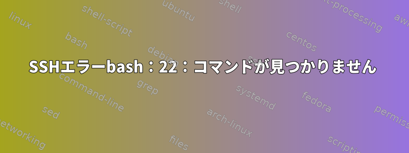 SSHエラーbash：22：コマンドが見つかりません