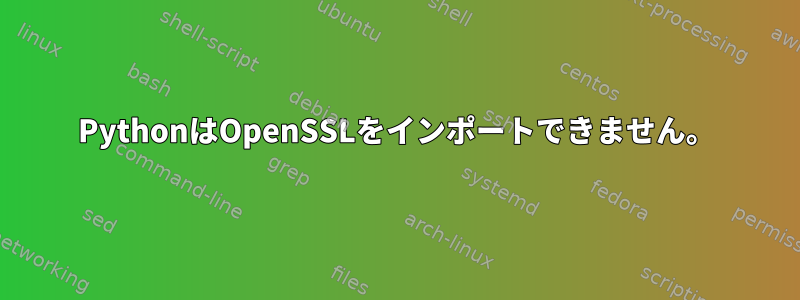 PythonはOpenSSLをインポートできません。