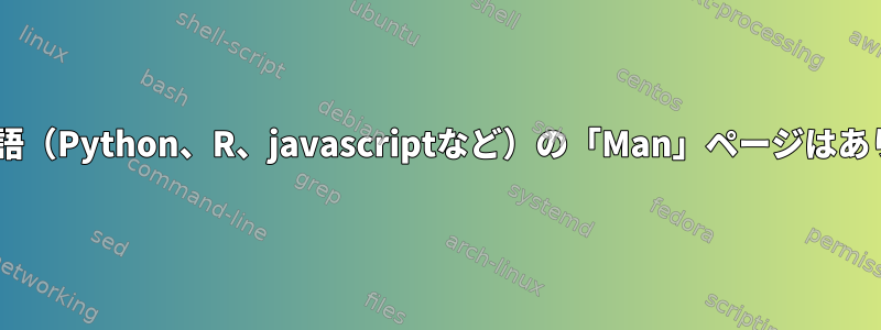 C以外の言語（Python、R、javascriptなど）の「Man」ページはありますか？