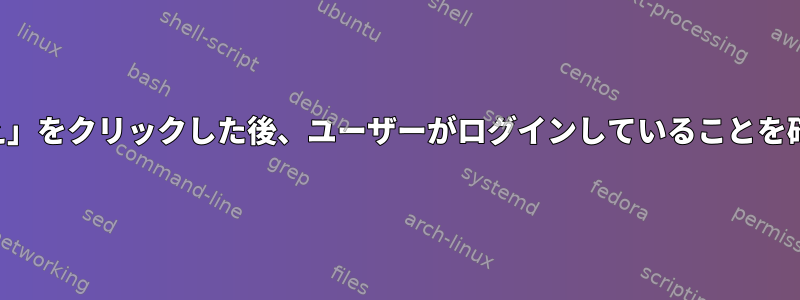 「ユーザー切り替え」をクリックした後、ユーザーがログインしていることを確認してください。