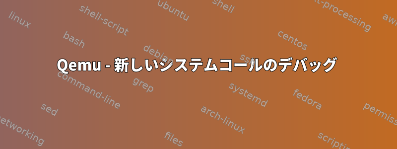 Qemu - 新しいシステムコールのデバッグ