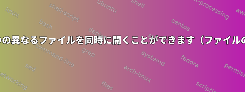 同じファイルパスを持つ2つの異なるファイルを同時に開くことができます（ファイルの2つのバージョンなど）。