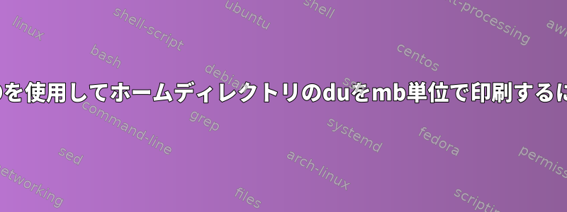 ECHOを使用してホームディレクトリのduをmb単位で印刷するには？