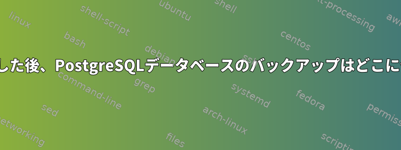 pg_dumpを実行した後、PostgreSQLデータベースのバックアップはどこに保存されますか？