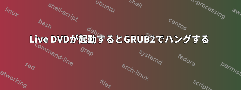 Live DVDが起動するとGRUB2でハングする