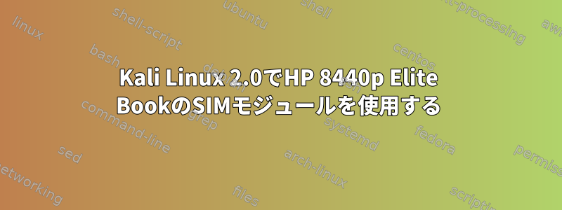 Kali Linux 2.0でHP 8440p Elite BookのSIMモジュールを使用する