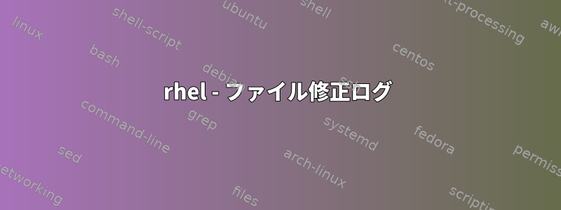 rhel - ファイル修正ログ