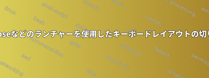 Synapseなどのランチャーを使用したキーボードレイアウトの切り替え