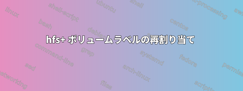 hfs+ ボリュームラベルの再割り当て