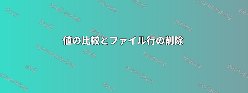 値の比較とファイル行の削除