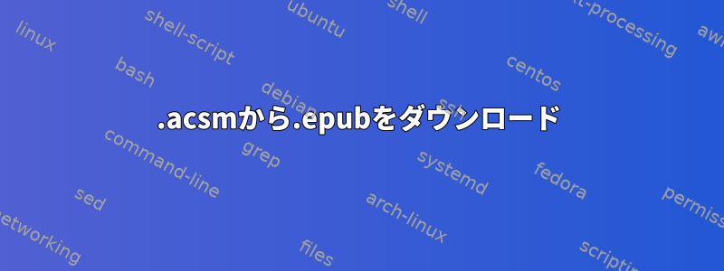 .acsmから.epubをダウンロード