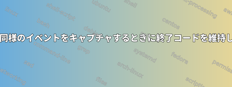 SIGINTと同様のイベントをキャプチャするときに終了コードを維持しますか？