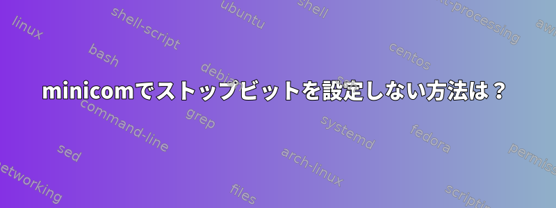 minicomでストップビットを設定しない方法は？