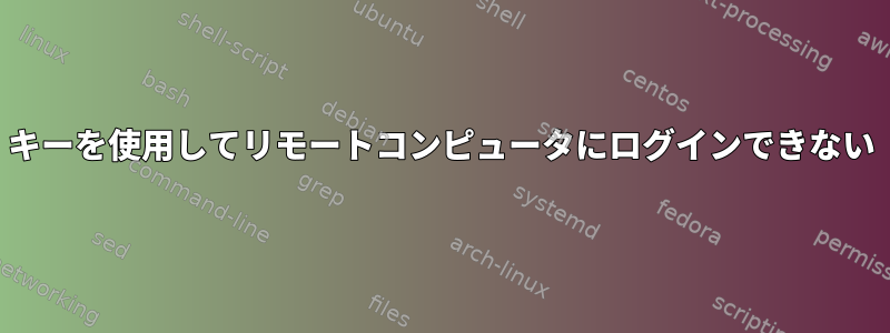 キーを使用してリモートコンピュータにログインできない