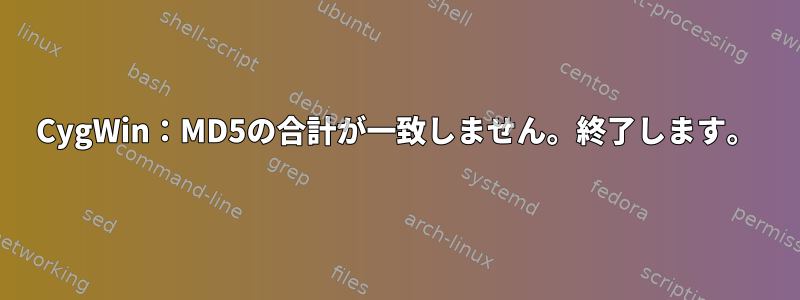 CygWin：MD5の合計が一致しません。終了します。