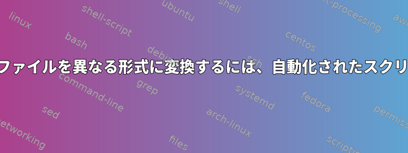 多数のオーディオファイルを異なる形式に変換するには、自動化されたスクリプトが必要です。