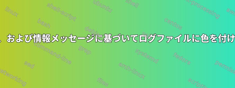 失敗、警告、および情報メッセージに基づいてログファイルに色を付ける方法は？