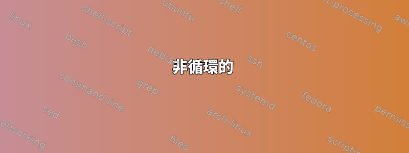 非循環的