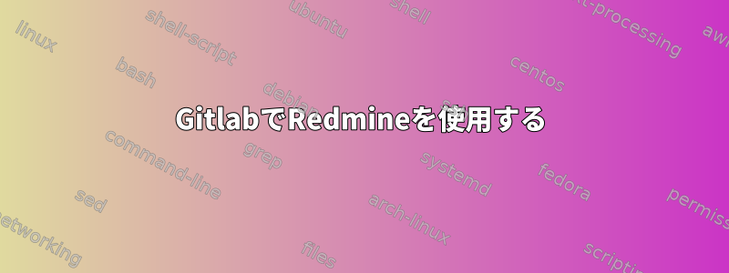 GitlabでRedmineを使用する