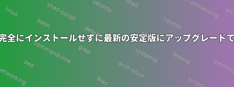 Manjaroを完全にインストールせずに最新の安定版にアップグレードできますか？