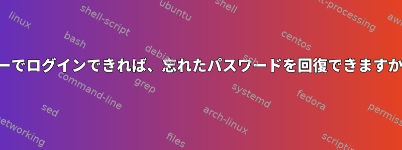 キーでログインできれば、忘れたパスワードを回復できますか？