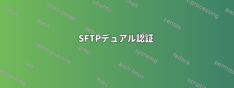 SFTPデュアル認証