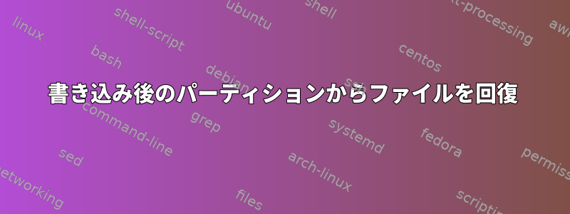 書き込み後のパーティションからファイルを回復