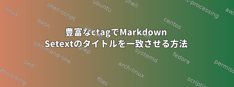 豊富なctagでMarkdown Setextのタイトルを一致させる方法