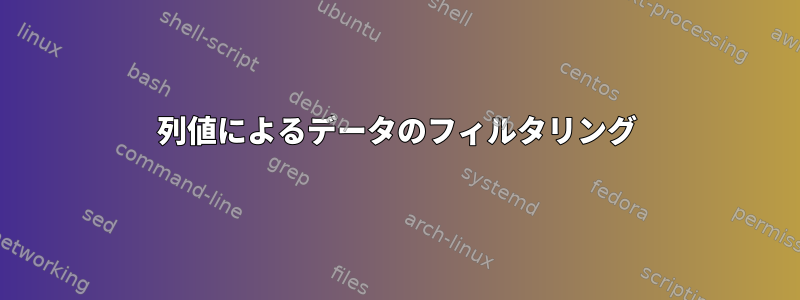 列値によるデータのフィルタリング