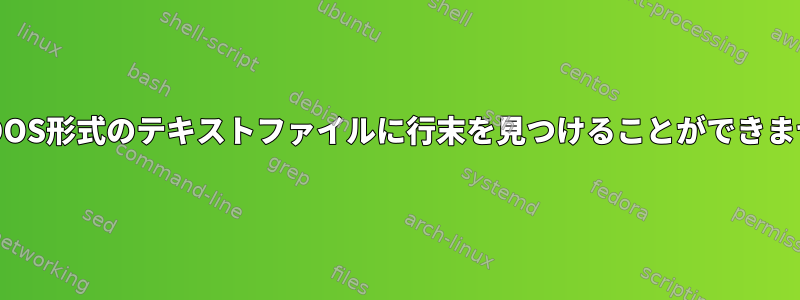 GrepはDOS形式のテキストファイルに行末を見つけることができませんか？