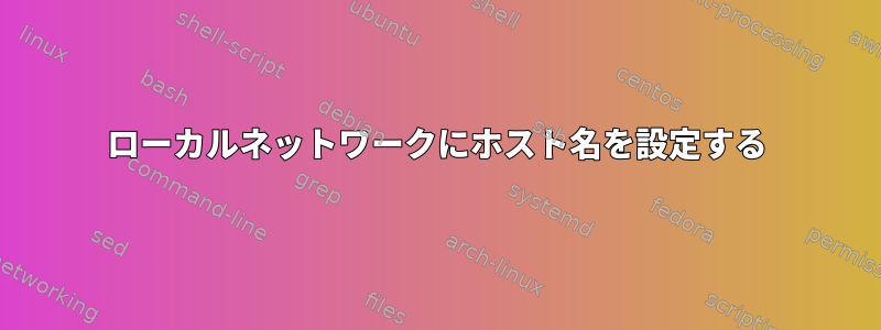 ローカルネットワークにホスト名を設定する