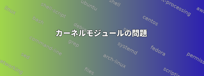 カーネルモジュールの問題