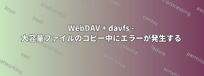 WebDAV + davfs - 大容量ファイルのコピー中にエラーが発生する