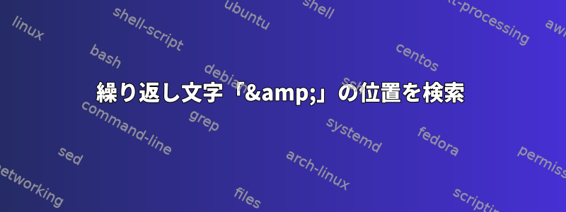 繰り返し文字「&amp;」の位置を検索