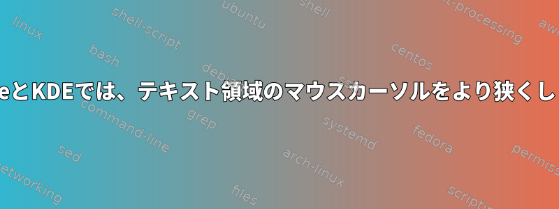 GnomeとKDEでは、テキスト領域のマウスカーソルをより狭くします。