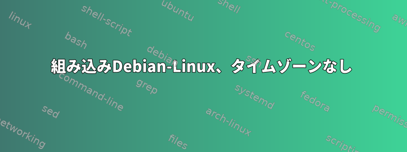 組み込みDebian-Linux、タイムゾーンなし