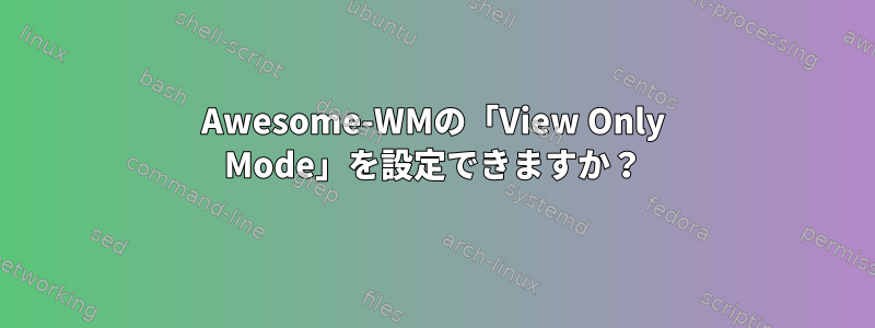 Awesome-WMの「View Only Mode」を設定できますか？