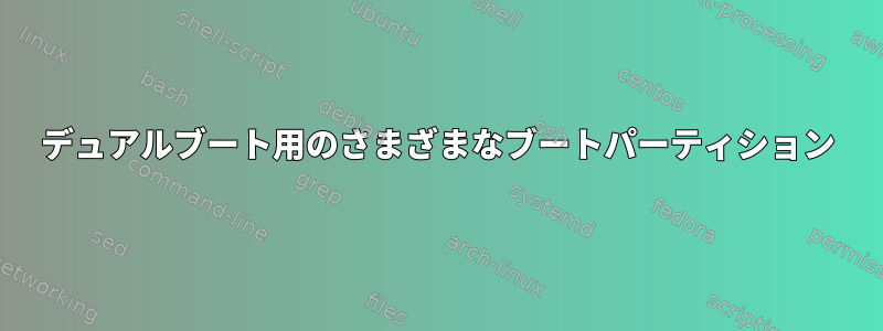 デュアルブート用のさまざまなブートパーティション