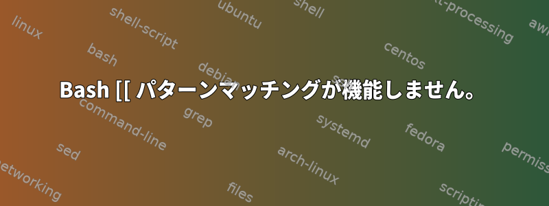 Bash [[ パターンマッチングが機能しません。