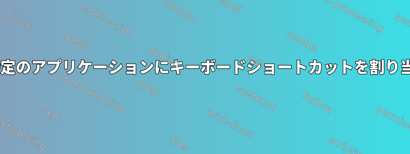 Openboxの特定のアプリケーションにキーボードショートカットを割り当てる方法は？