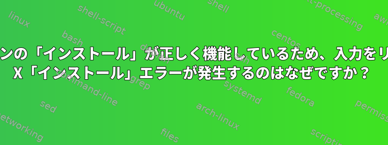 Linuxで同じバージョンの「インストール」が正しく機能しているため、入力をリダイレクトするとOS X「インストール」エラーが発生するのはなぜですか？