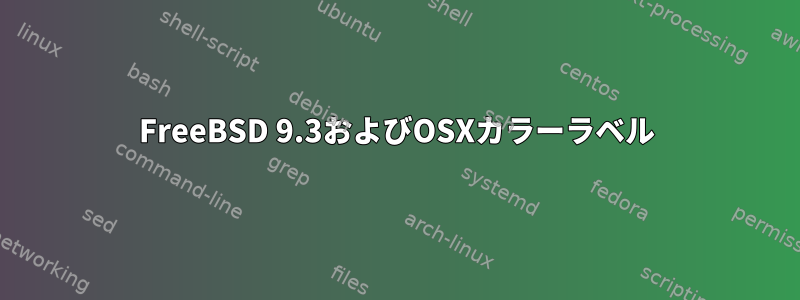 FreeBSD 9.3およびOSXカラーラベル