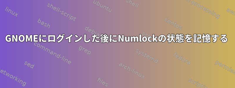 GNOMEにログインした後にNumlockの状態を記憶する