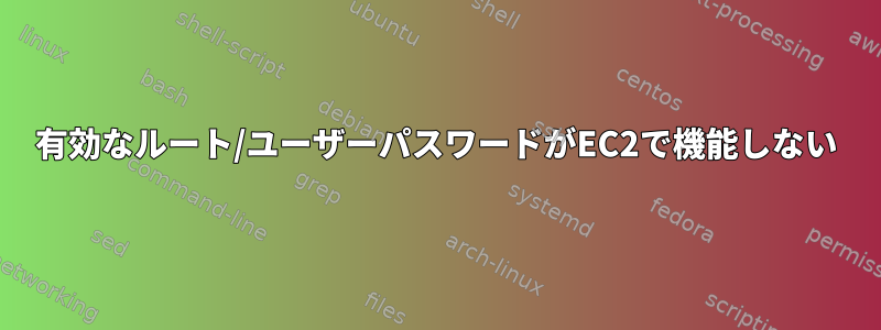 有効なルート/ユーザーパスワードがEC2で機能しない