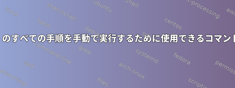 ネットワーク全体の「会話」のすべての手順を手動で実行するために使用できるコマンドラインツールは何ですか？