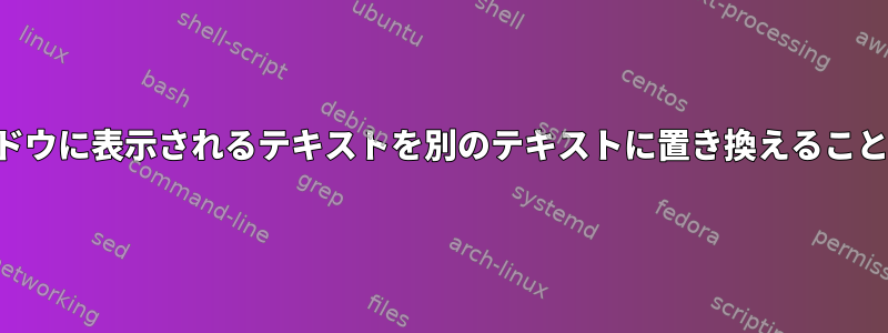 コマンドウィンドウに表示されるテキストを別のテキストに置き換えることはできますか？