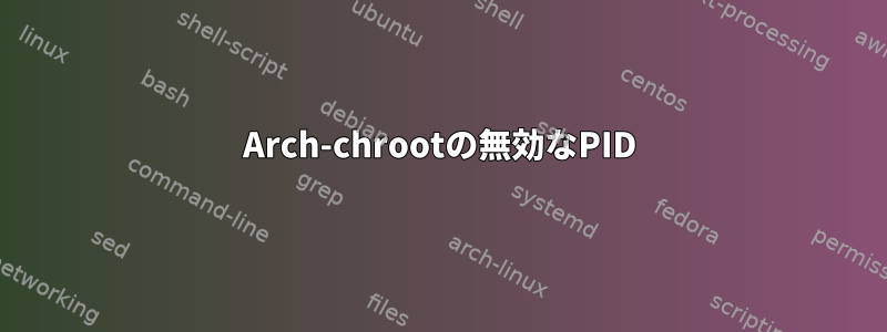 Arch-chrootの無効なPID