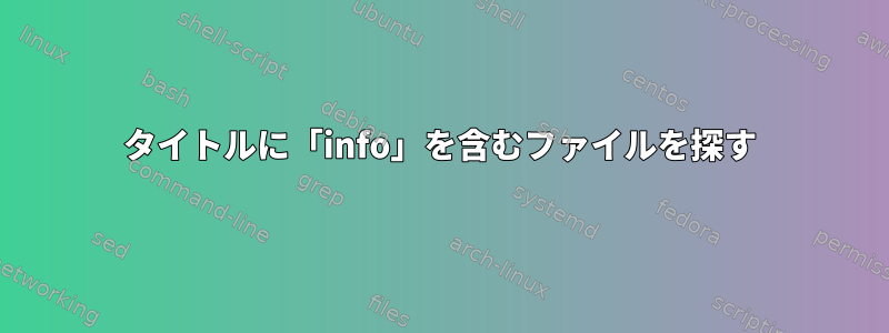 タイトルに「info」を含むファイルを探す