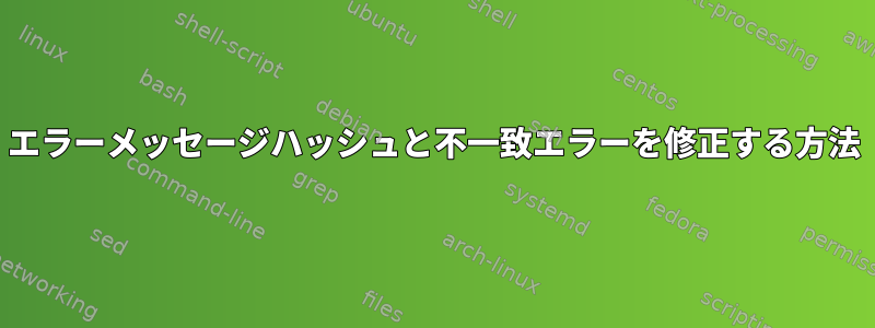 エラーメッセージハッシュと不一致エラーを修正する方法